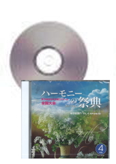 [CD]ハーモニーの祭典2021　中学校部門 Vol.4 同声合唱の部