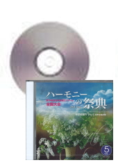 [CD]ハーモニーの祭典2021　中学校部門 Vol.5 同声合唱の部