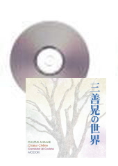 [CD]三善晃の世界　CANTUS ANIMAE×Choeur Chene×Combinir di Corista×MODOKI　(ご予約品・2月上旬発売予定)