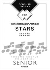 こどもコーラス・コレクション−シニア−　同声三部合唱とピアノのための「STARS」