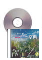 [CD]ハーモニーの祭典2021 第74回 大学・職場・一般部門 Vol.2 室内合唱の部
