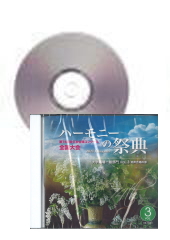 [CD]ハーモニーの祭典2021 第74回 大学・職場・一般部門 Vol.3 同声合唱の部