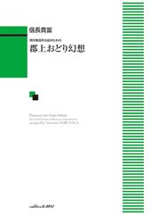 無伴奏混声合唱のための「郡上おどり幻想」