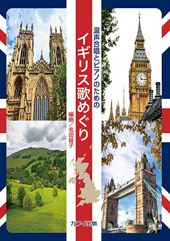 混声合唱とピアノのための「イギリス歌めぐり」
