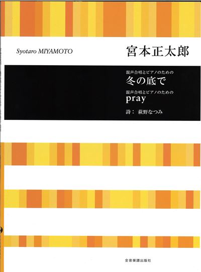 混声合唱とピアノのための「冬の底で」/ 混声合唱とピアノのための「pray」
