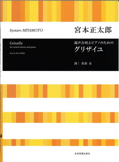 混声合唱とピアノのための「グリザイユ」