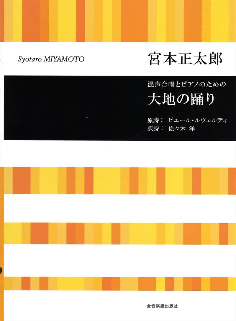 混声合唱とピアノのための「大地の踊り」