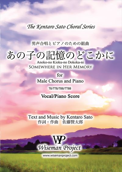 男声合唱とピアノのための組曲「あの子の記憶のどこかに」