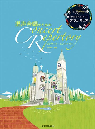 混声合唱のためのコンサート・レパートリー【クラシック・メドレー】アヴェ・マリア