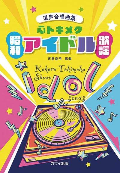 混声合唱曲集「心トキメク昭和アイドル歌謡」