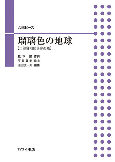 合唱ピース「瑠璃色の地球」【二部合唱簡易伴奏版】