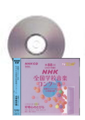[CD]第88回(2021年度)NHK全国学校音楽コンクール 小学校の部