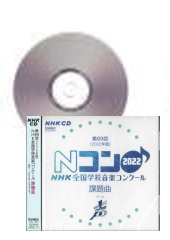 [CD]第89回(2022年度)NHK全国学校音楽コンクール課題曲 (ご予約品・5/25発売予定)