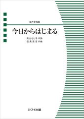 Kyoukara Hajimaru [Mixed choral piece]