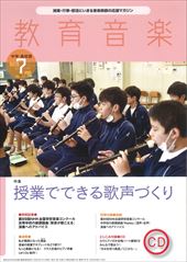 教育音楽 [中学・高校版] 2022.7月号