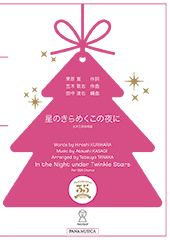 In the Night under Twinkle Stars for SSA Chorus (Hoshi no Kirameku Kono Yoru ni)