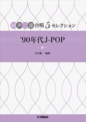 同声二部合唱5セレクション　'90年代 J-POP−糸−