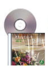 [CD]ハーモニーの祭典2022(第75回) 大学職場一般部門 Vol.4 混声合唱の部