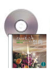 [CD]ハーモニーの祭典2022(第75回) 中学校部門 Vol.1 混声合唱の部