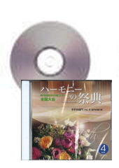 [CD]ハーモニーの祭典2022(第75回) 中学校部門 Vol.4 同声合唱の部