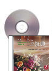 [CD]ハーモニーの祭典2022(第75回) 高等学校部門 Vol.3 A/Bグループ