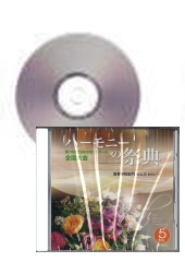 [CD]ハーモニーの祭典2022(第75回) 高等学校部門 Vol.5 Bグループ