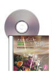 [CD]ハーモニーの祭典2022(第75回) 小学校部門 Vol.1