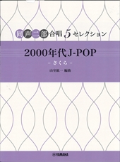 同声二部合唱5セレクション　2000年代J-POP−さくら−