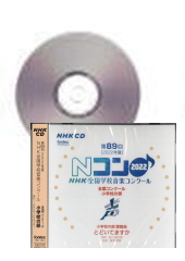 [CD]第89回(2022年度)NHK全国学校音楽コンクール 小学校の部