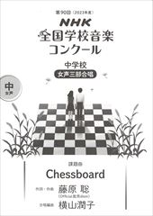 中学校の部『Chessboard』【女声】