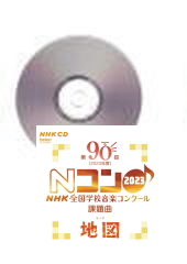[CD]第90回(2023年度)NHK全国学校音楽コンクール課題曲