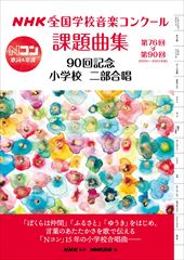NHK全国学校音楽コンクール課題曲集 90回記念【小学校】