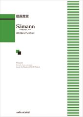 「Samann −種を蒔く人−」混声合唱とピアノのために