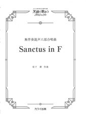 ̵ȼպϻ羧ʡSanctus in FסݾдǲΤץȡ