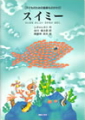 子どものための音楽ものがたり「スイミー」ちいさな かしこい さかなの