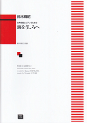 女声合唱とピアノのための「海をうしろへ」(受注生産) 鈴木 輝昭