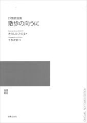 抒情歌曲集「散歩の向うに」(受注生産)