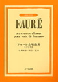 Faure Female Chorus Collection