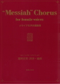 Messiah Chorus for female voices