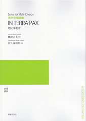 男声合唱組曲「IN TERRA PAX」(受注生産)