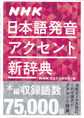 NHK 日本語発音アクセント新辞典