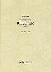 男声合唱曲 Faure「Requiem」Opus 48（品切・9月重版予定）