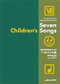 無伴奏混声合唱のための「7つの子ども歌」(品切・7月下旬重版予定)