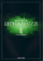 リーダーシャッツ21 Vol.2 混声合唱 / 世界のうた篇(品切・重版未定)