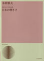 無伴奏女声合唱曲集「日本の響き２」