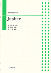 混声合唱ピース「Jupiter」