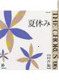 [CD] The Chorus’06　同声編　夏休み