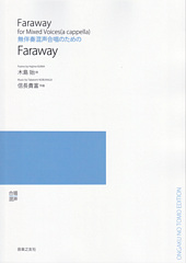 無伴奏混声合唱のための「Faraway」（受注生産）