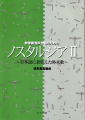 無伴奏混声合唱のための「ノスタルジア II」〜日本語に着替えた外来歌〜（品切・重版未定）